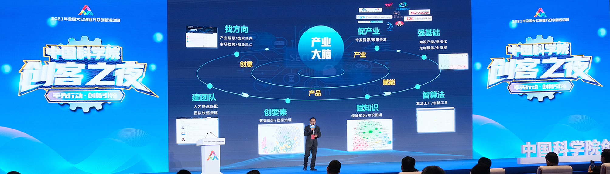2021中国科学院创客之夜丨王元卓畅谈驱动创新产业发展的“产业大脑”