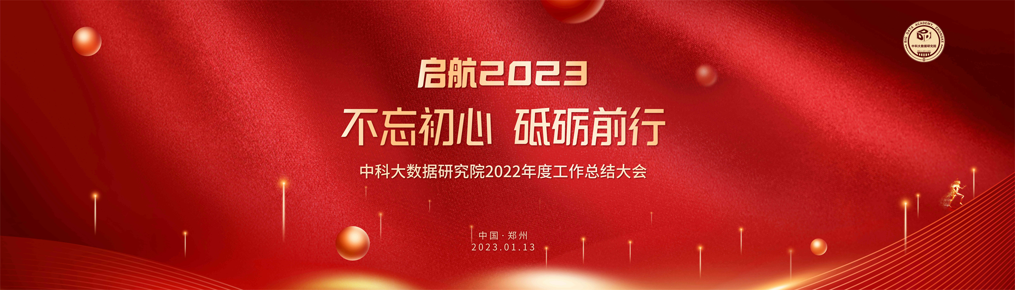 2022年度工作总结大会