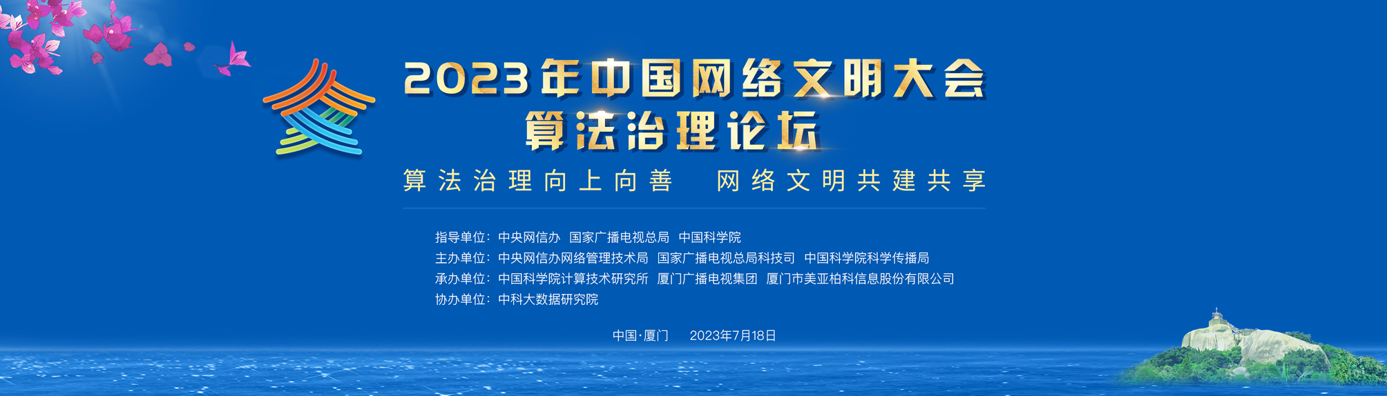 2023年中国网络文明大会·算法治理论坛