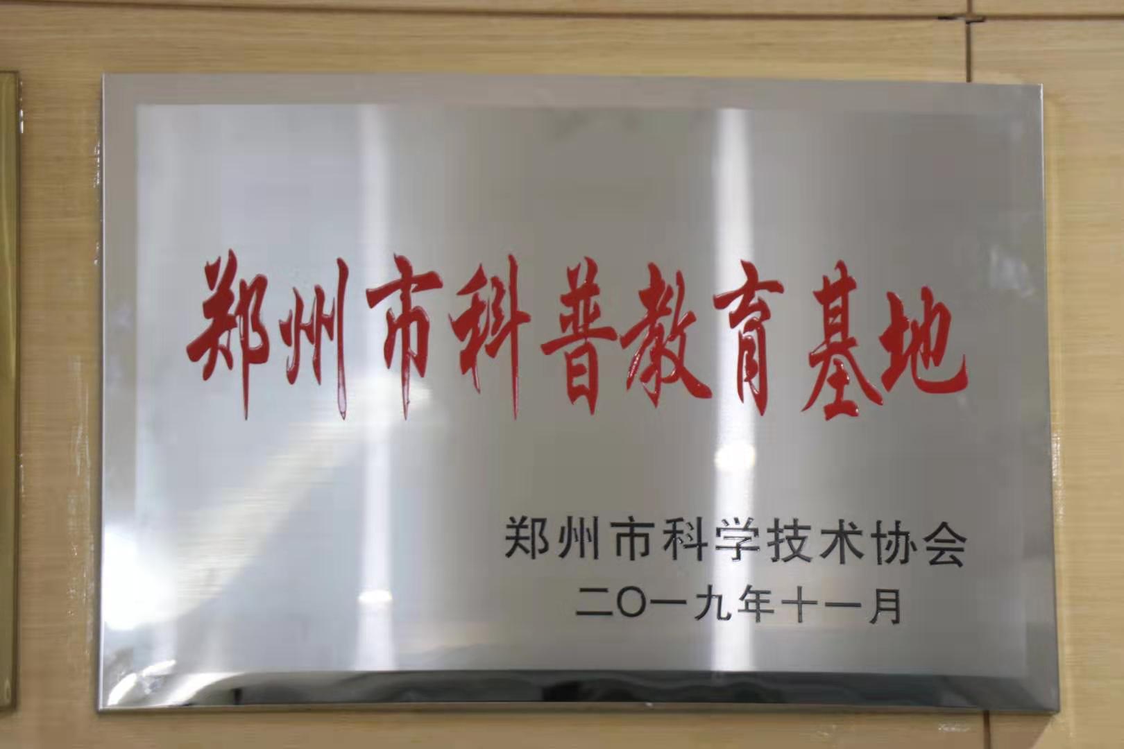 郑州市科普教育基地.jpg